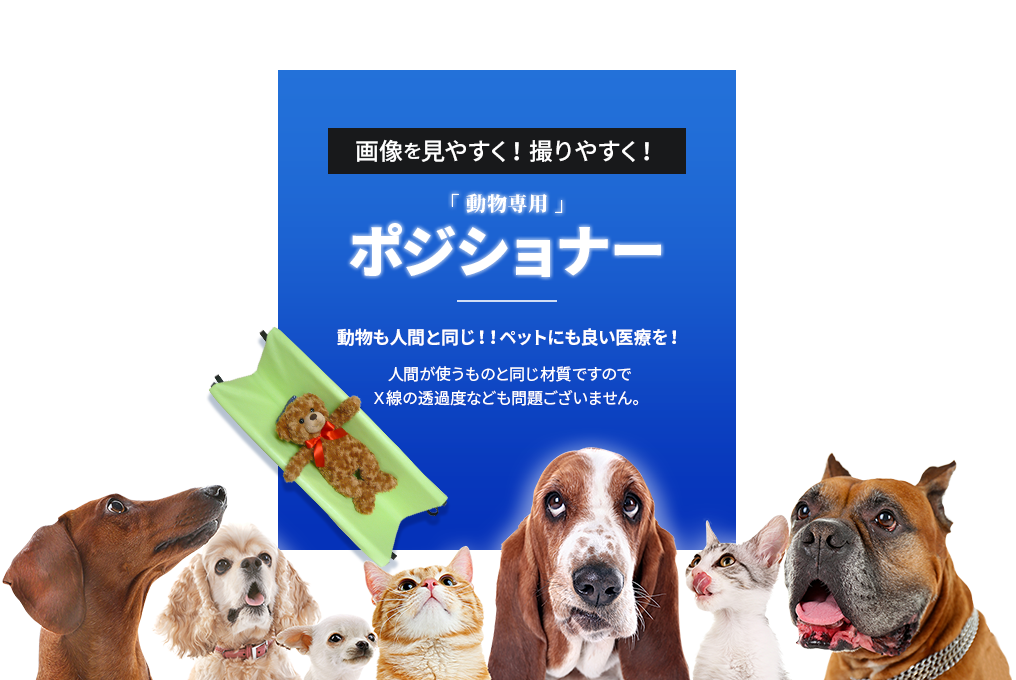 画像を見やすく！撮りやすく！「 動物専用 」 ポジショナー 動物も人間と同じ！！ペットにも良い医療を！人間が使うものと同じ材質ですのでＸ線の透過度なども問題ございません。